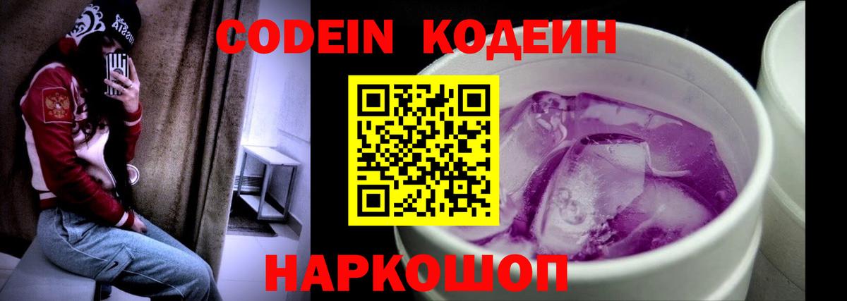 Кодеиновый сироп Lean напиток Lean (лин)  Вход с VPN  Codein Purple Drank  Лангепас 